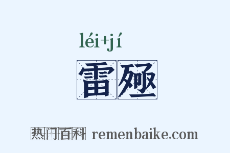 雷殛是什么意思的图片